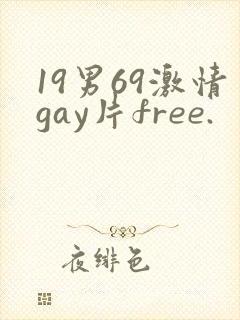 19男69激情gay片free.