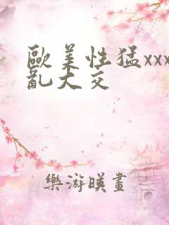 欧美性猛xxx乱大交