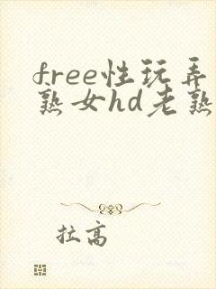 free性玩弄熟女hd老熟妇