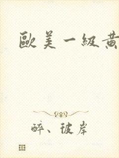 欧美一级黄色带