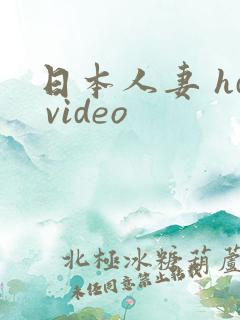 日本人妻 hd video