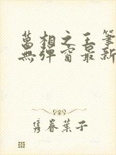 万相之王笔趣阁无弹窗最新