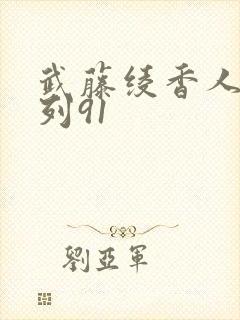 武藤绫香人妻系列91