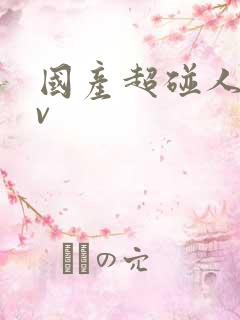 国产超碰人妻av