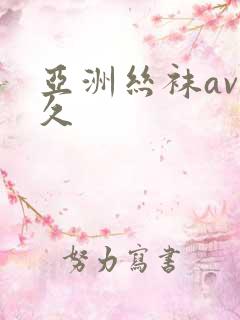 亚洲丝袜av久久