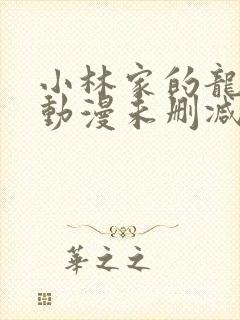 小林家的龙女仆动漫未删减