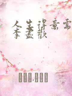 人生得意需尽欢李尽欢