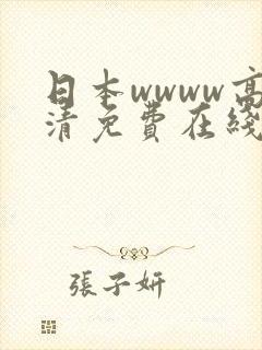 日本wwww高清免费在线视频