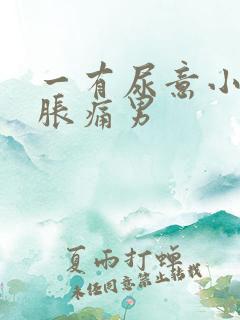 一有尿意小腹就胀痛男