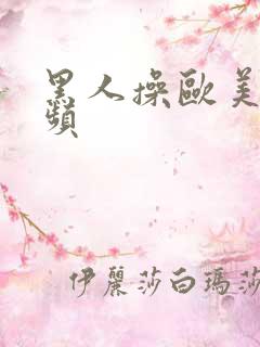 黑人操欧美的视频