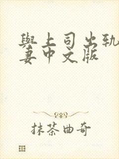 与上司出轨的人妻中文版