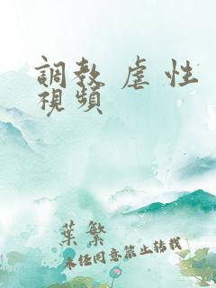 调教 虐 性 视频