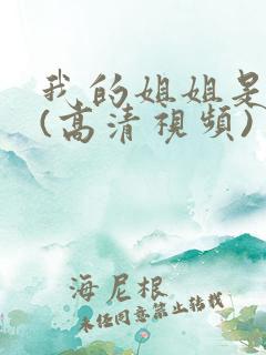 我的姐姐是护士(高清视频)