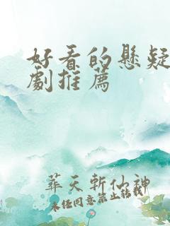 好看的悬疑刑侦剧推荐