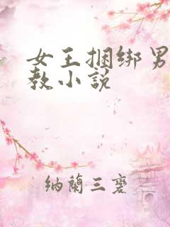 女王捆绑男奴调教小说