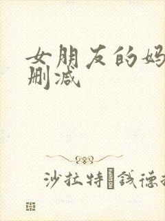 女朋友的妈妈无删减