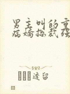 男主叫的重生后病娇总裁强制爱小说