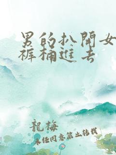 男的扒开女生内裤桶进去