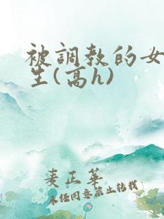 被调教的女高中生(高h)