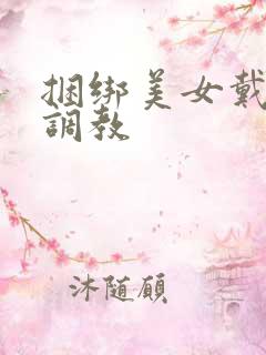 捆绑美女戴口球调教