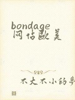 bondage网站欧美
