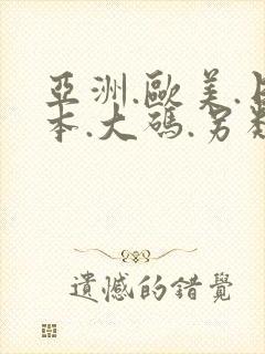 亚洲.欧美.日本.大码.另类