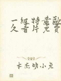 一级特黄欧美久久看片免费