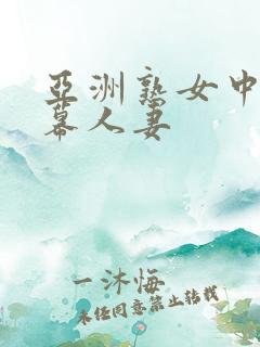 亚洲熟女中文字幕人妻