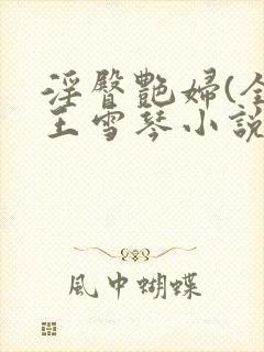 淫臀艳妇(全)王雪琴小说