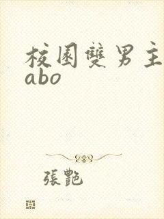 校园双男主小说abo