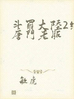 斗罗大陆2绝世唐门老版