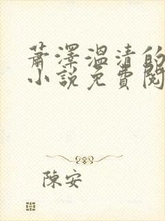 萧泽温清的最新小说免费阅读无弹窗