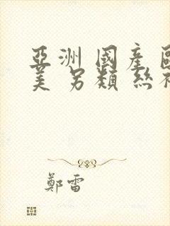 亚洲 国产 欧美 另类 丝袜