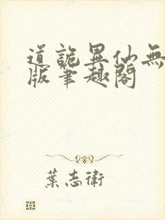 道诡异仙无删减版笔趣阁