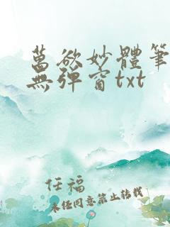 万欲妙体笔趣阁无弹窗txt
