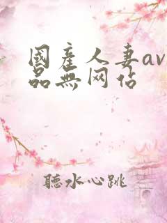 国产人妻av精品无网站