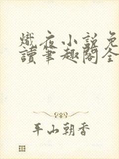 炽夜小说免费阅读笔趣阁全文