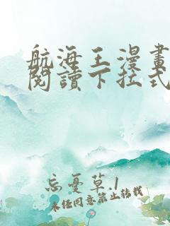 航海王漫画免费阅读下拉式