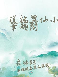 道诡异仙小说,笔趣阁