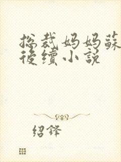 总裁妈妈苏茗烟后续小说