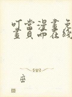 叮当漫画免费漫画页面在线看漫画下载网站