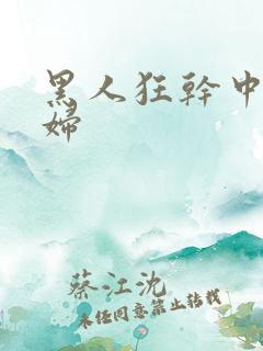 黑人狂干中国少妇