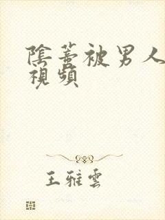 阴蒂被男人舔的视频