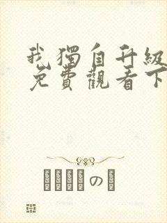 我独自升级漫画免费观看下拉式