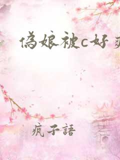 伪娘被c好爽