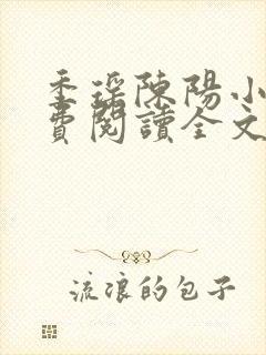 季瑶陈阳小说免费阅读全文最新章节