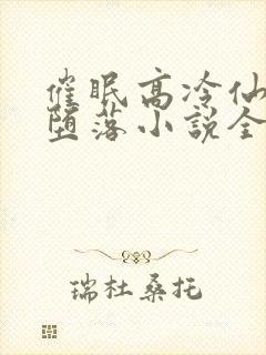 催眠高冷仙尊的堕落小说全文阅读