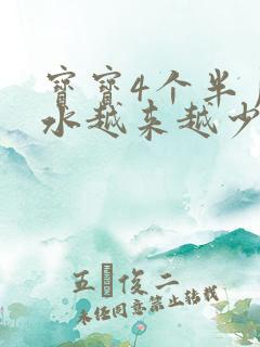 宝宝4个半月奶水越来越少怎么办