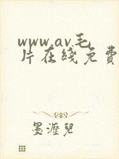 www.av毛片在线免费观看