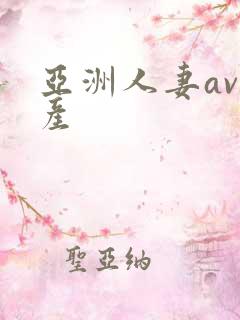 亚洲人妻av国产